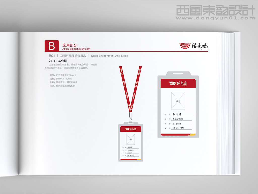 緣來(lái)味餐飲連鎖公司vi設(shè)計(jì)之工作證設(shè)計(jì)