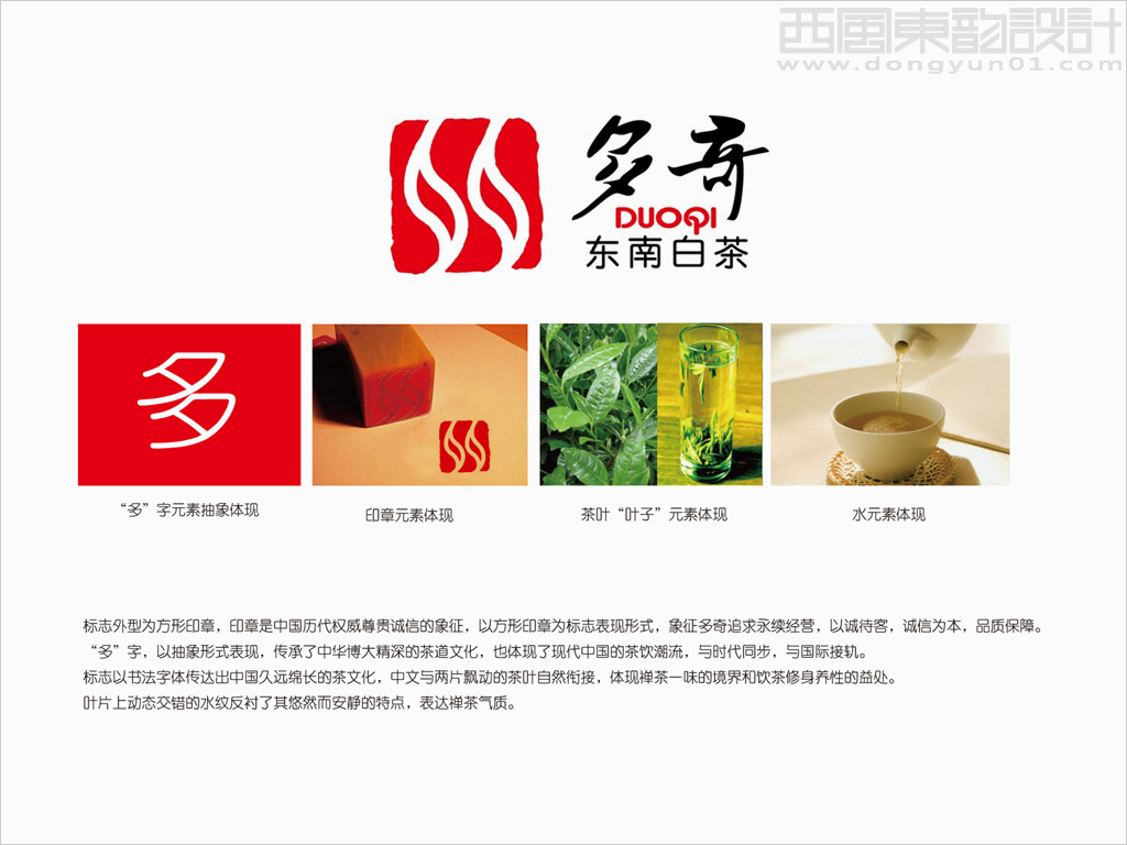 多奇東南白茶茶葉品牌logo設(shè)計(jì)創(chuàng)意說明