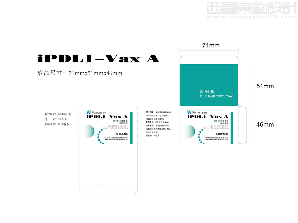 北京普納生物科技有限公司iPDL1-Vax用于DC疫苗負(fù)載疫苗包裝設(shè)計(jì)展開(kāi)圖