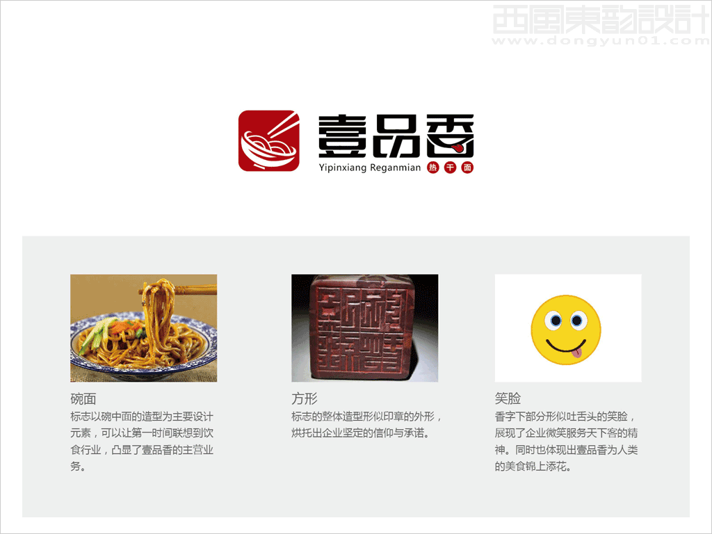 壹品香熱干面餐館標(biāo)志設(shè)計思路概念分析圖