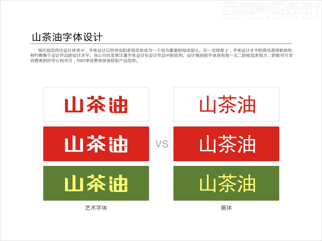 山茶油字體設(shè)計與普通字庫字體對比圖