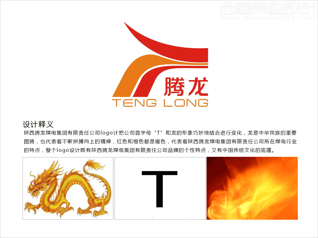 陜西騰龍煤電集團(tuán)有限責(zé)任公司logo設(shè)計(jì)創(chuàng)意釋義