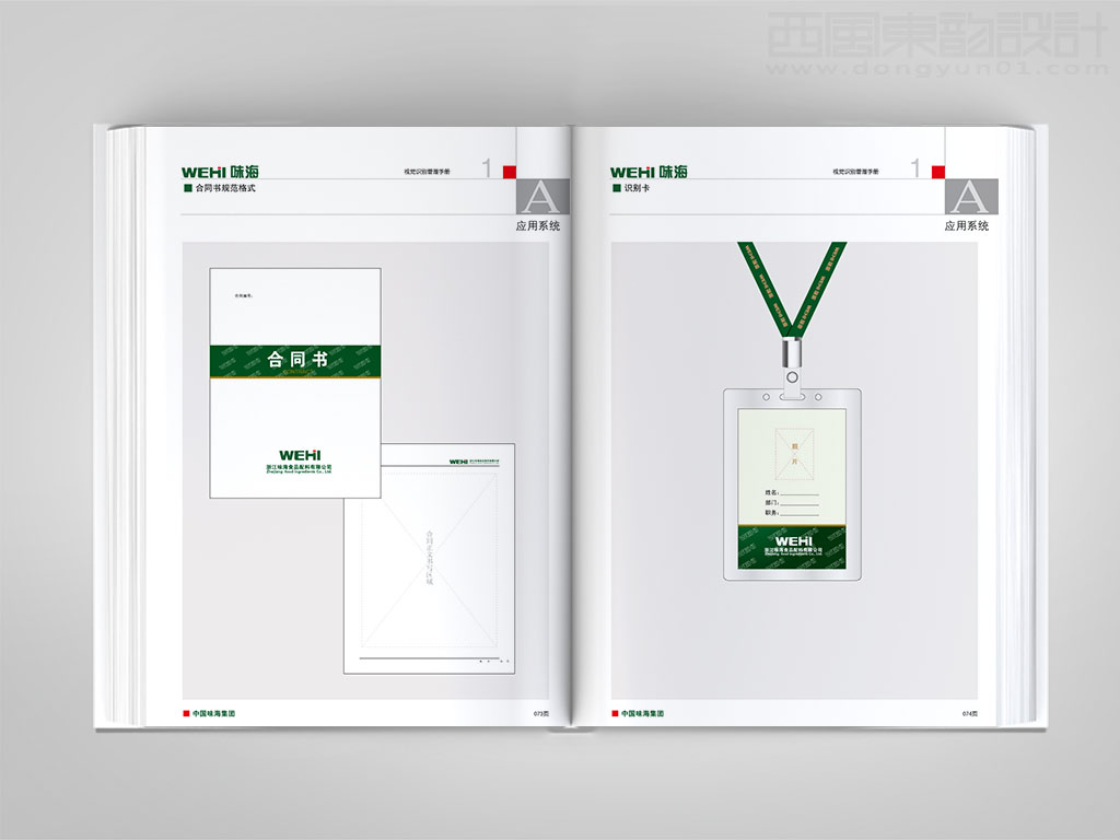 浙江味海食品集團公司vi設(shè)計之合同書設(shè)計與工作證設(shè)計