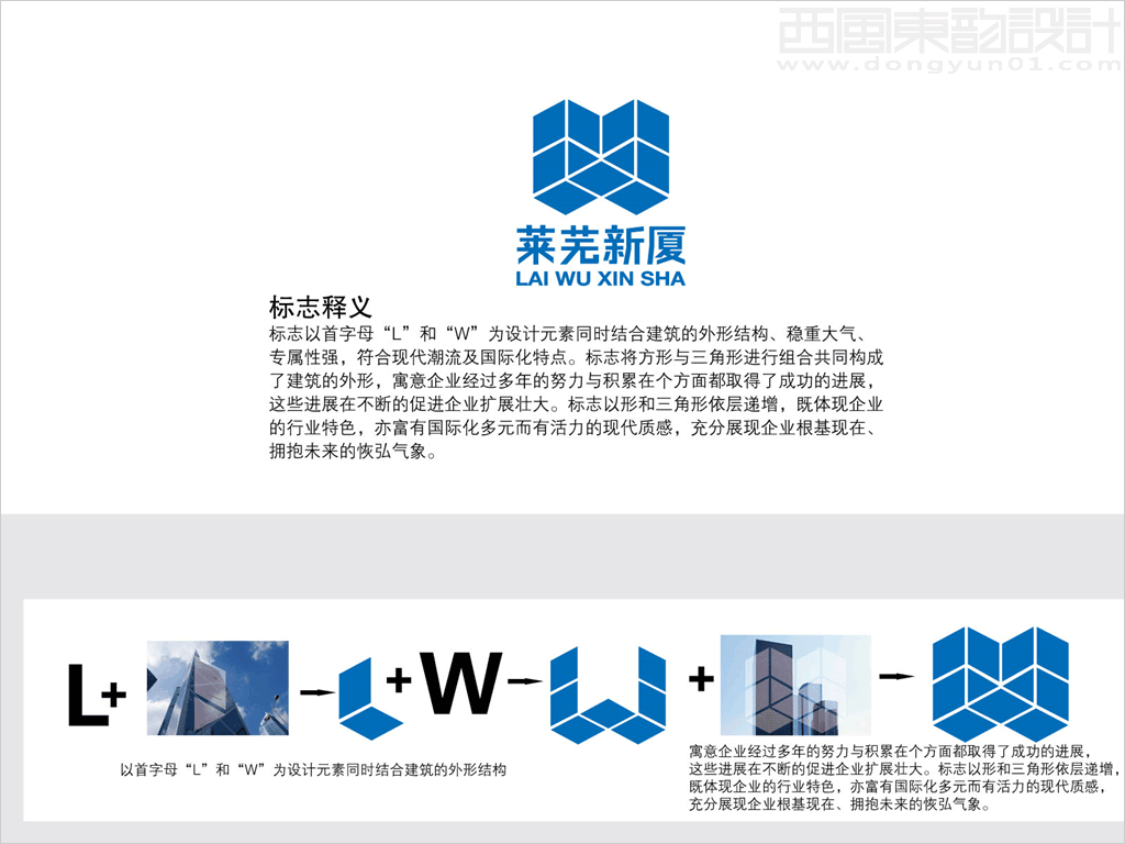 山東萊蕪新廈建設(shè)有限公司標(biāo)志設(shè)計創(chuàng)意釋義