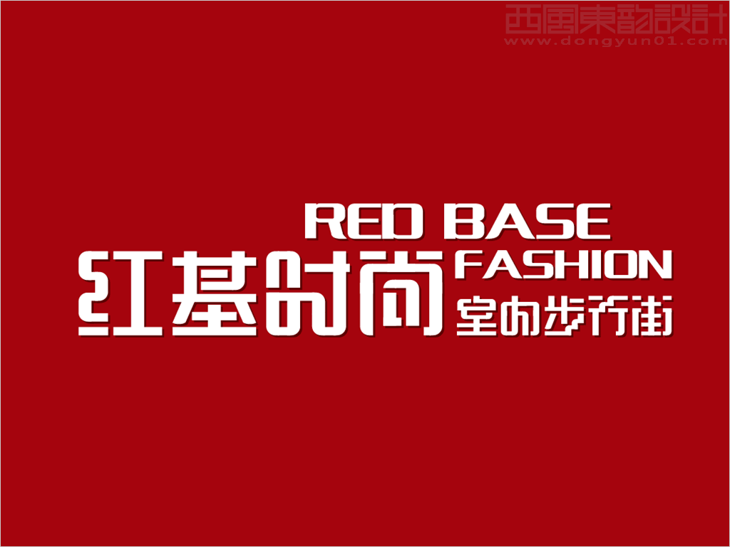 吉林省輝南縣紅基時尚室內(nèi)步行街中英文字體標志設計反白圖