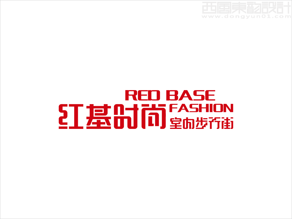 吉林省輝南縣紅基時尚室內(nèi)步行街中英文字體標志設計案例圖片