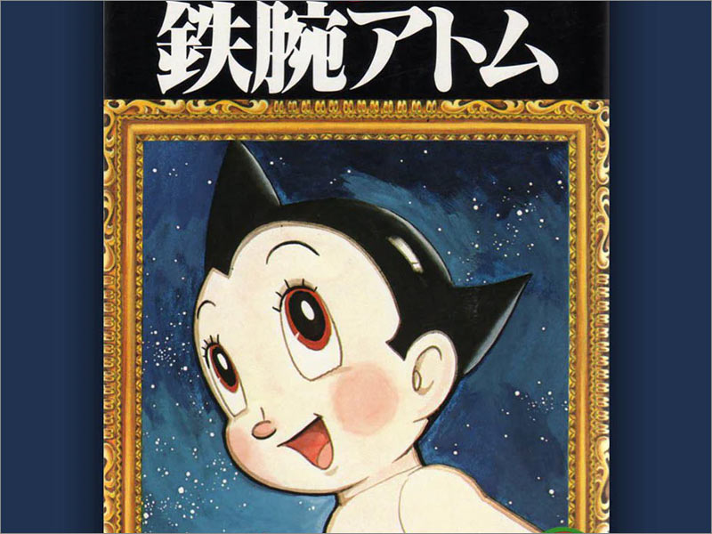 手冢治蟲(chóng)（Osamu Tezuka）的Astro Boy第1卷動(dòng)漫封面。