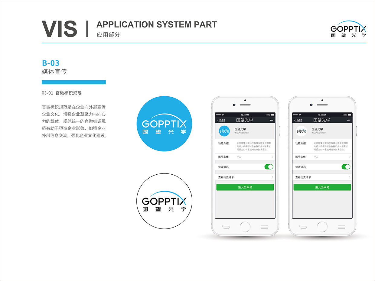 北京國望光學科技公司全案VI設計之官微標識規(guī)范設計