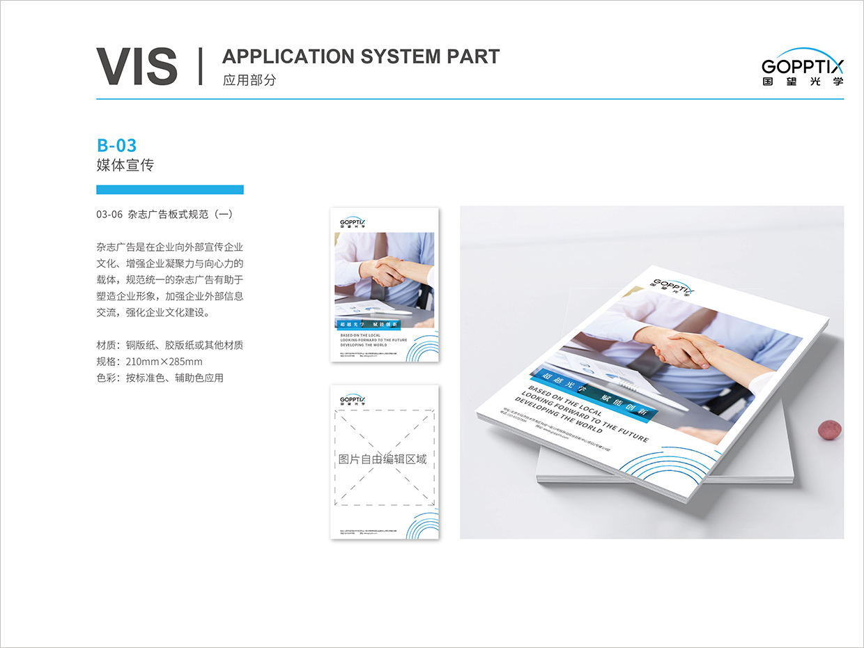 北京國望光學科技公司全案VI設計之雜志廣告規(guī)范設計