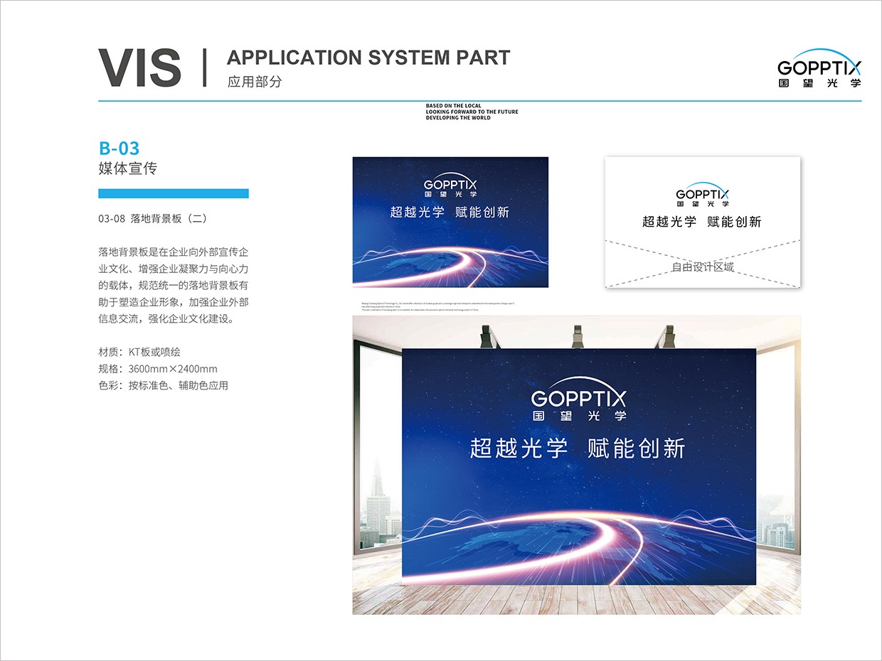 北京國望光學科技公司全案VI設計之會議背景板設計