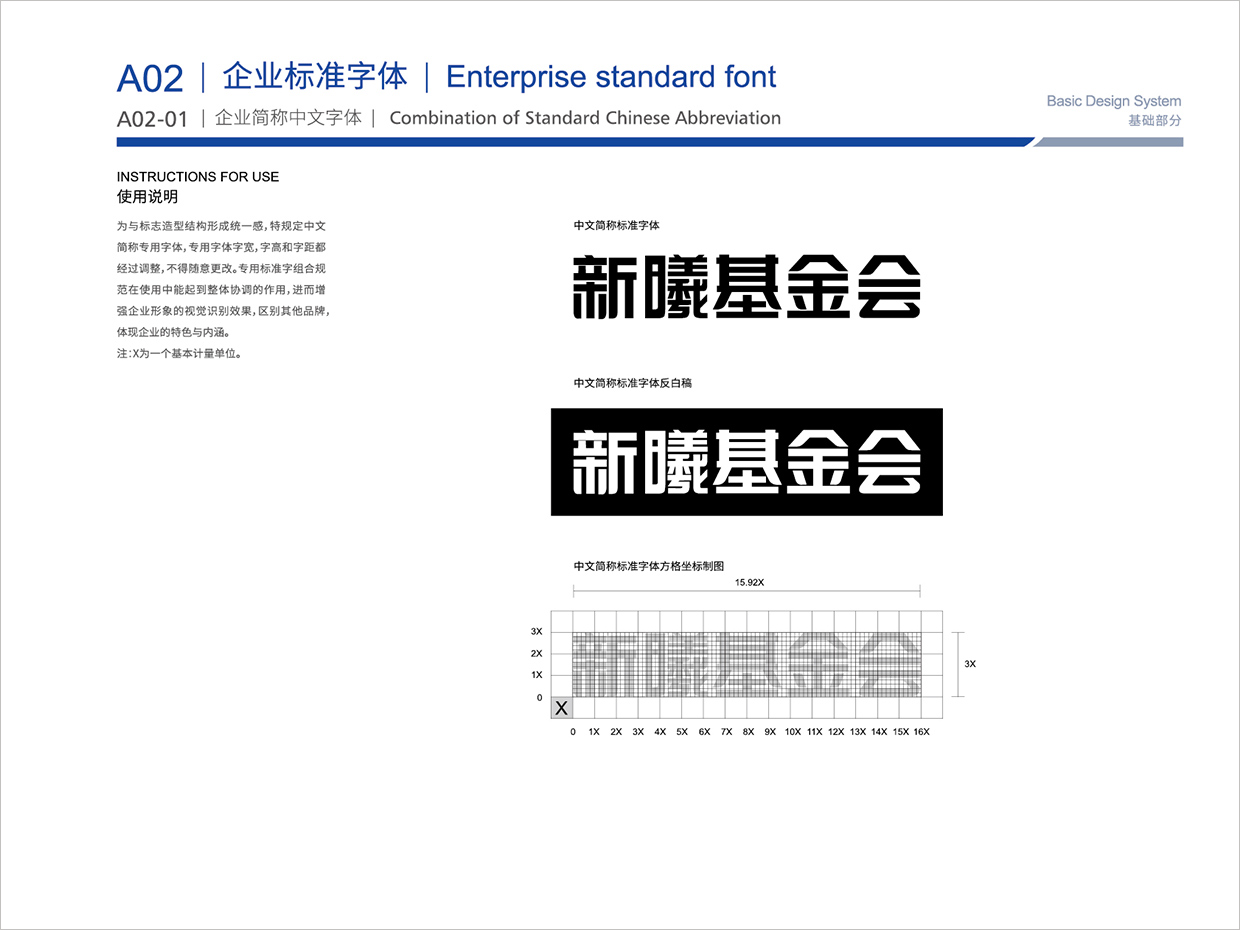 北京新曦顛覆性技術(shù)創(chuàng)新基金會(huì)VI設(shè)計(jì)之標(biāo)準(zhǔn)字體設(shè)計(jì)