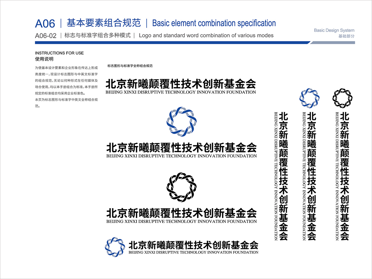 北京新曦顛覆性技術(shù)創(chuàng)新基金會(huì)VI設(shè)計(jì)之多種組合形式